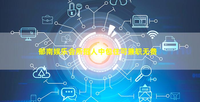 河源夜场招聘